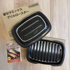 【美品】TOGERAM グリルロースター 魚焼きグリル 東彼セラミックスのサムネイル