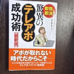 即効即決!驚異のテレアポ成功術