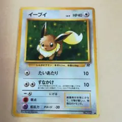 傷み大　旧裏　イーブイ　ロケット団　ポケモンカード　ポケカ　日本語版　レトロ