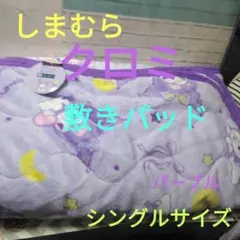 しまむら　クロミ　敷きパッド　シングルサイズ　100×205㎝　パープル
