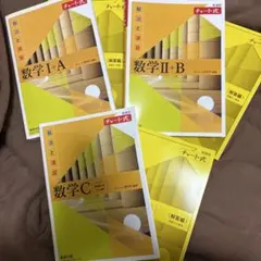 チャート式 数学 I+A II+B C 3冊セット