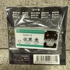呪術廻戦 名札アクリルバッジコレクション 第1弾 BA2 伏黒恵