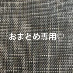 mii様 リクエスト 3点 まとめ商品