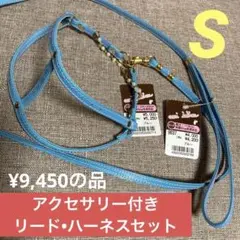 ハーネス•リードセット　アクセサリー付き　サイズＳ　超小型犬•小型犬用　☆ペット
