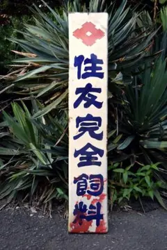 2026年最新】琺瑯看板 当時物の人気アイテム - メルカリ