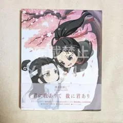 2026年最新】魔道祖師小説の人気アイテム - メルカリ