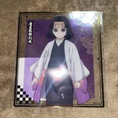 N 鬼滅の刃 アニプレックスくじ クリア色紙 産屋敷輝利哉 ①