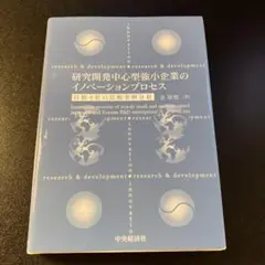 研究開発中心型強小企業のイノベーションプロセス 日韓4社の比較事例分析