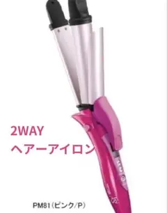 テスコム 2WAY ヘアーアイロン PM81(P)