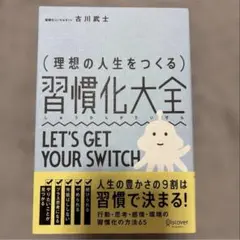 理想の人生をつくる習慣化大全