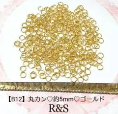 【B12】丸カン♥約5mm♥ゴールド♥約7g