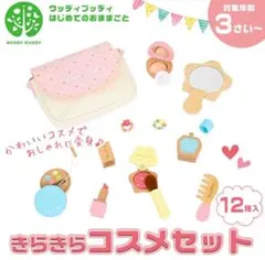 ウッディプッディ　きらきらコスメセット