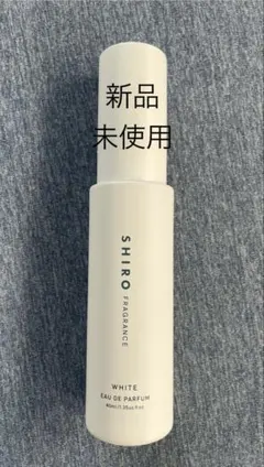 未使用SHIRO シロ　香水　ホワイトWHITE 限定40ml オードパルファン