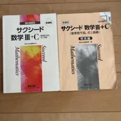 サクシード 数学 III + C 教科書・解答編セット