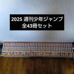 【週刊少年ジャンプ2025】43冊おまとめセット