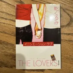 イニシエーション・ラブ