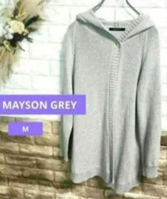 MAYSON GREY グレー フード付きロングカーディガン M