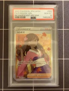 【PSA10】ふりそで SR S11a 白熱のアルカナ
