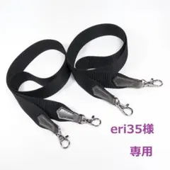 eri35様専用 ★本革とテープのショルダーストラップ 30mm 他 全4点