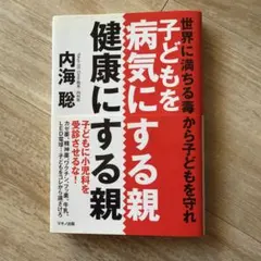 子どもを病気にする親、健康にする親 : 世界に満ちる毒から子どもを守れ