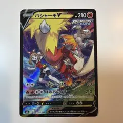 Y*！様 バシャーモV CSR S8b クライマックス 216/184