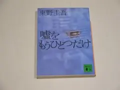 ＊中古　嘘をもうひとつだけ 東野圭吾　送料無料