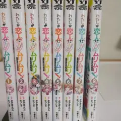 わたしが恋人になれるわけないじゃん、ムリムリ! 全巻 1-8巻【全初版