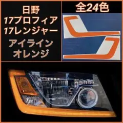 日野 17プロフィア/17レンジャー アイライン【オレンジ】