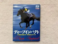 競馬　ディープインパクト　DVD &写真集