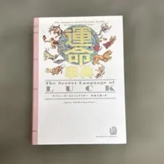 2026年最新】運命の明鑑の人気アイテム - メルカリ