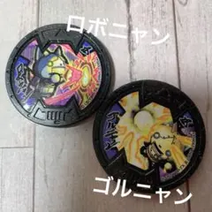 妖怪ウォッチ　妖怪メダル　バスターズ　2枚セット　ロボニャン　ゴルニャン