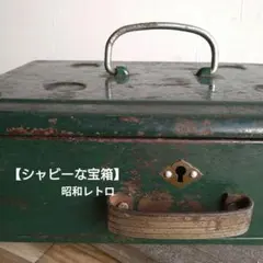 【シャビーな宝箱】ヴィンテージ：シャビーなスライドBOX☆