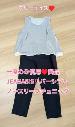 1度使用♥美品 JEANASISリバーシブルノースリーブチュニック グレー 白のサムネイル