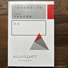 2025 アガルート 合格総合講義 民法 土地家屋調査士試験 2025年最新】土地家屋調査士 アガルートの人気アイテム - メルカリ