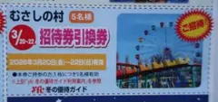 3/20~22限り有効！むさしの村招待券引換券のサムネイル