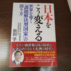 日本をこう変える : 世界を導く「課題解決型国家」の創り方