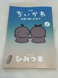 映画 ちいかわ 人魚の島のひみつ 入場者特典 第5弾 ひみつ本