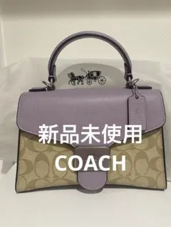 【新品未使用】COACH コーチ ハンド&ショルダーバッグ ラベンダー