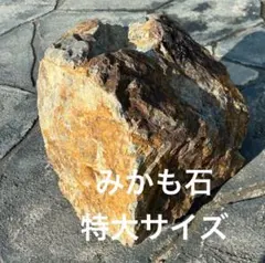 2025年最新】みかも石の人気アイテム - メルカリ