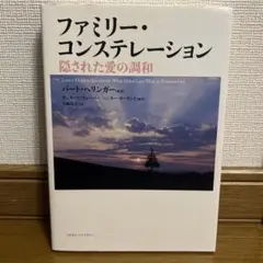 ファミリー・コンステレーション 隠された愛の調和