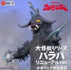 2026年最新】大怪獣シリーズ バラバの人気アイテム - メルカリ