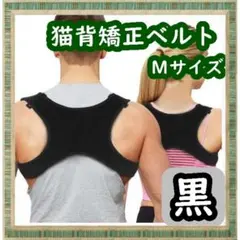 猫背 ベルト サポーター 姿勢矯正 男女兼用 M 姿勢補正 ユニセックス 大人