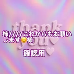 柿////これからもお願いします☺様　確認用