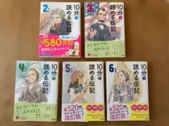 10分で読める伝記 5冊セット
