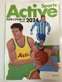 アクティブスポーツ 2024