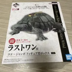 JOJO 一番くじ　ラストワン賞　ココ・ジャンボフィギュア型ボックス