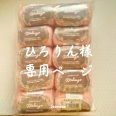 ひろりん様専用ページ