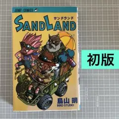 2026年最新】サンドランド 初版の人気アイテム - メルカリ
