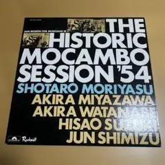 廃盤LP守安祥太郎THE HISTORIC MOCAMBO SESSION 54