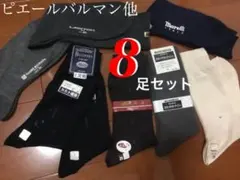 新品ピエールバルマン等ビジネス靴下8足まとめてのサムネイル